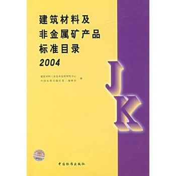 建筑材料及非金属矿产品标准目录2004【图片 价格 品牌 报价】-